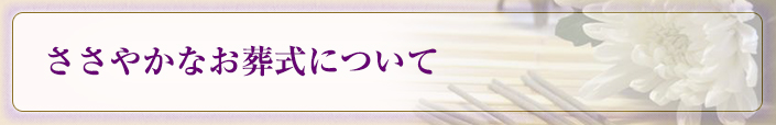 ささやかなお葬式について