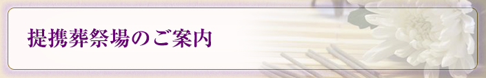 提携葬祭場のご案内