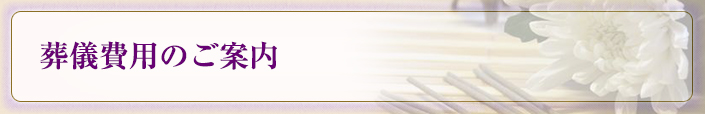 葬儀費用のご案内