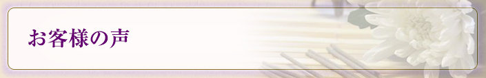 お客様の声
