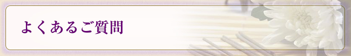 よくあるご質問
