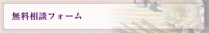無料相談フォーム