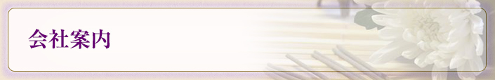 会社案内