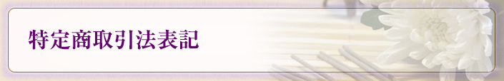 特定商取引法表記