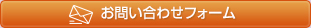 お問い合わせフォーム