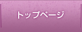 トップページ