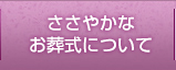 ささやかなお葬式について