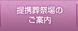 提携葬祭場のご案内
