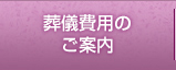 葬儀費用のご案内