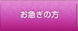 お急ぎの方