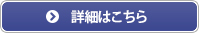 詳細はこちら