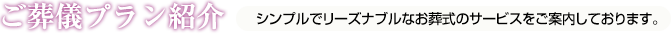 ご葬儀プラン紹介