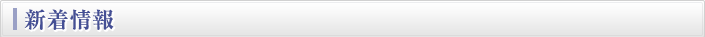 新着情報