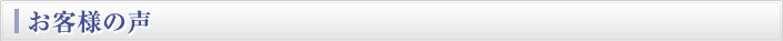 お客様の声
