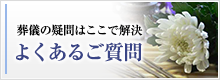 よくあるご質問