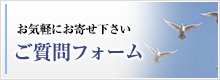 ご質問フォーム