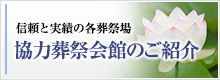 協力葬祭会館のご紹介