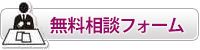 無料相談フォーム