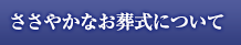 ささやかなお葬式について